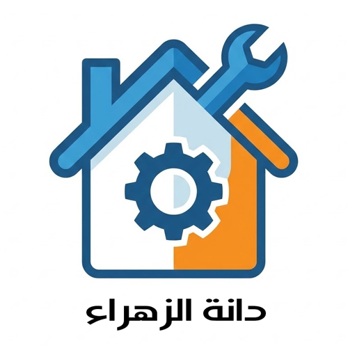 دانة الزهراء لصيانة الأجهزة